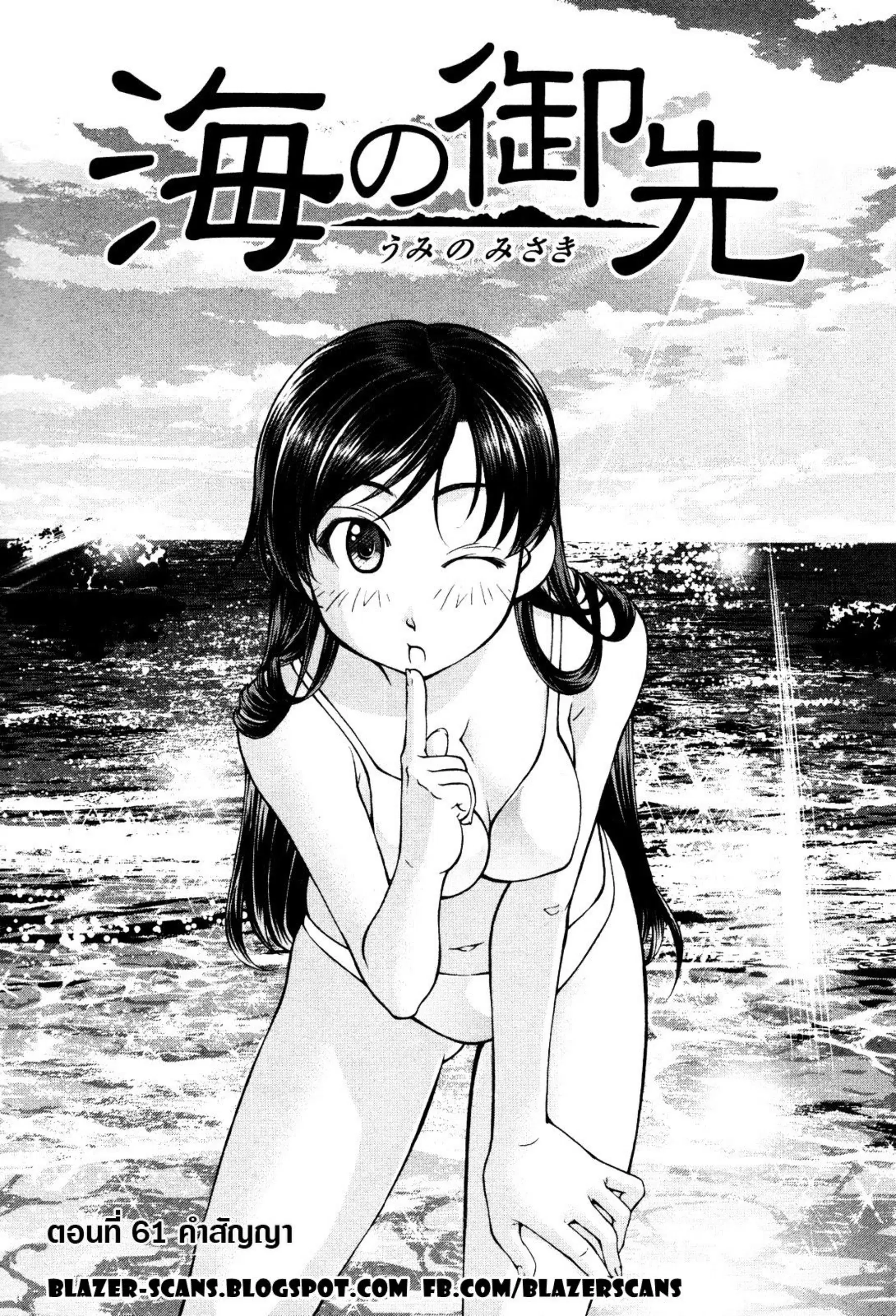 Umi no Misaki ตอนที่ 61 — page 1 of 20