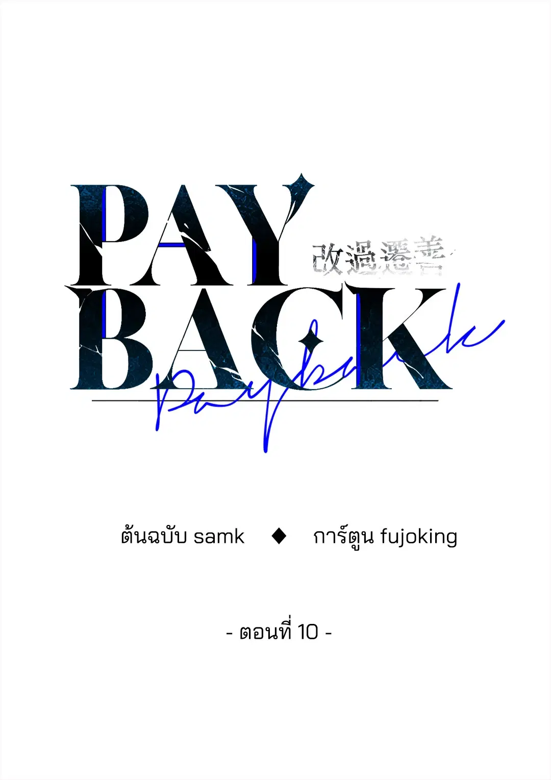 PAYBACK ตอนที่ 10 — page 48 of 77