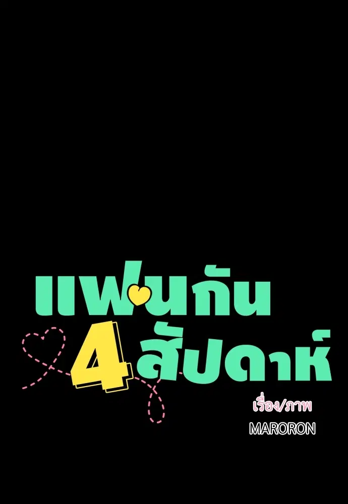 4 Week Lovers ตอนที่ 8 — page 11 of 54