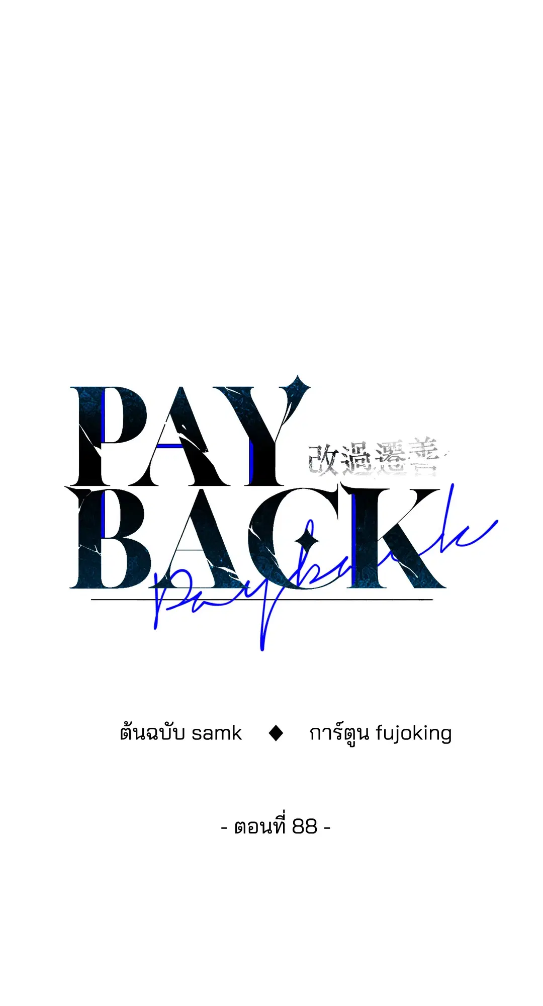 PAYBACK ตอนที่ 88 — page 41 of 78