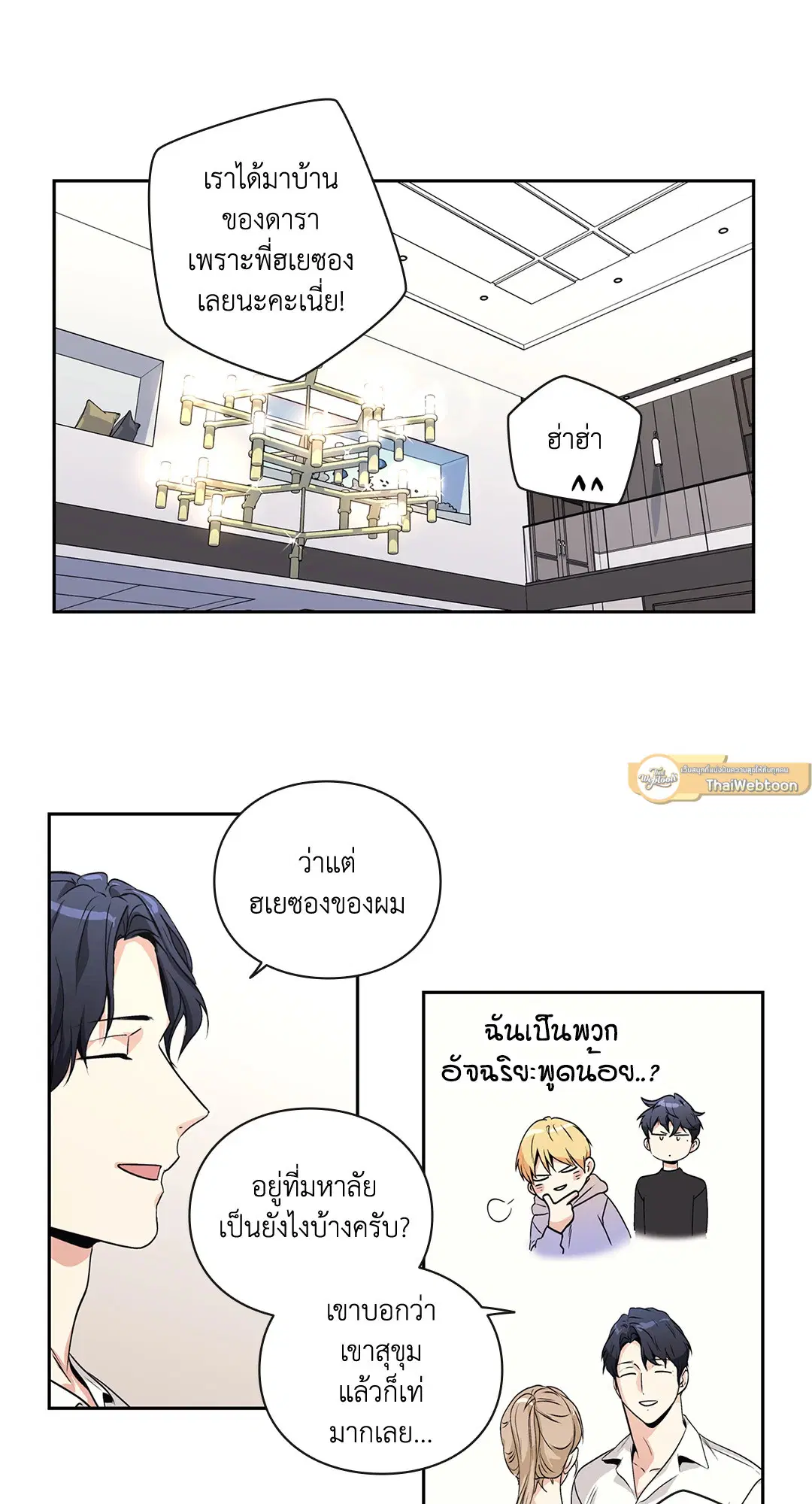 Love is an Illusion! – ซูเปอร์สตาร์ ตอนที่ 45.19 — page 15 of 45