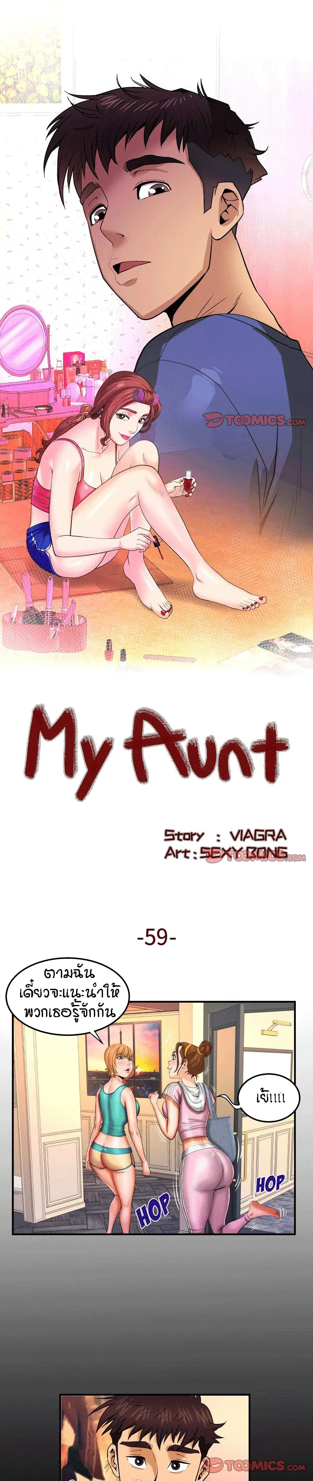 My Aunt ตอนที่ 59 — page 1 of 17