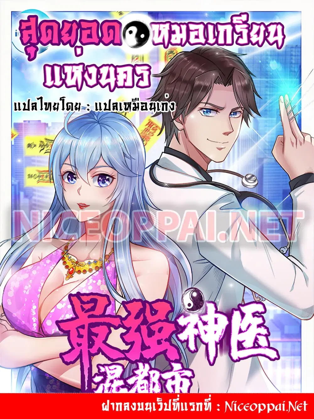 Peerless Doctor in the City ตอนที่ 41 — page 1 of 8