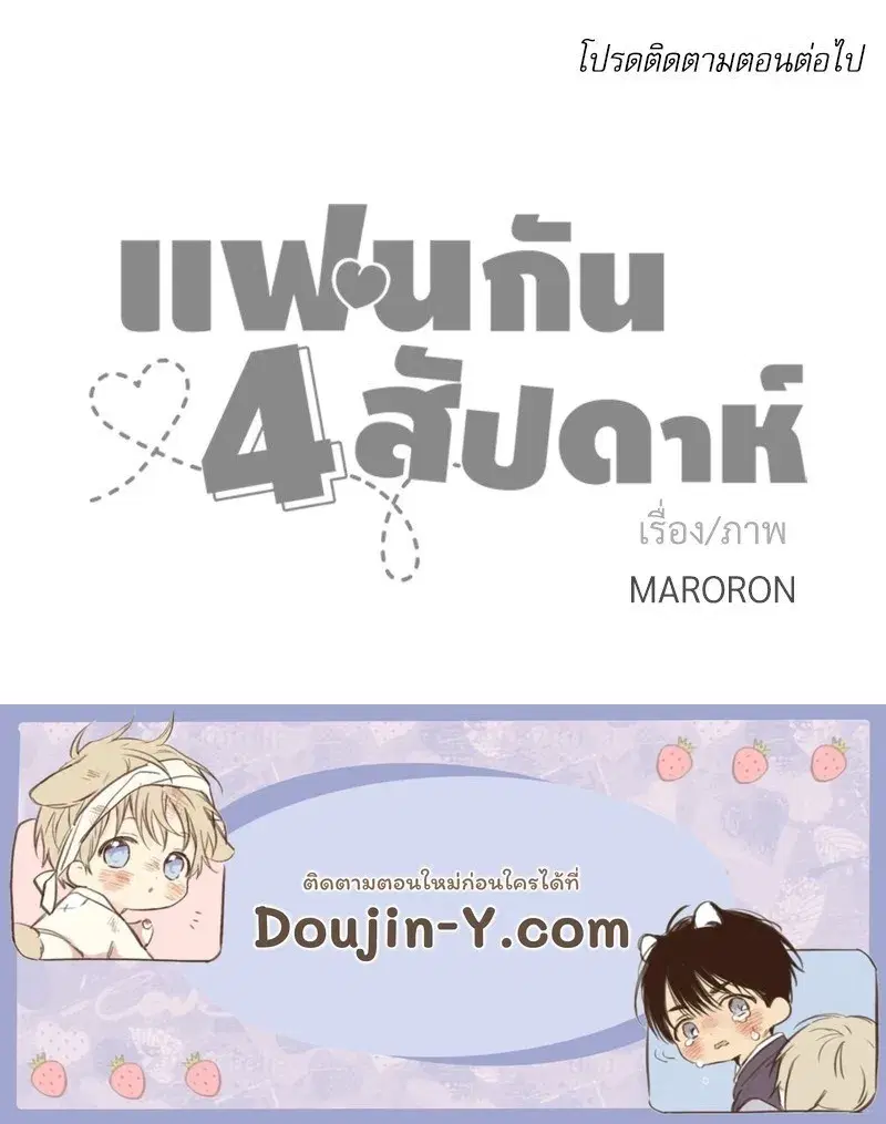 4 Week Lovers ตอนที่ 109 — page 66 of 66
