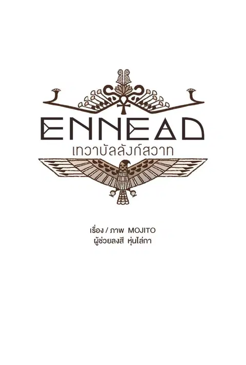 ENNEAD ตอนที่ 2 — page 9 of 33