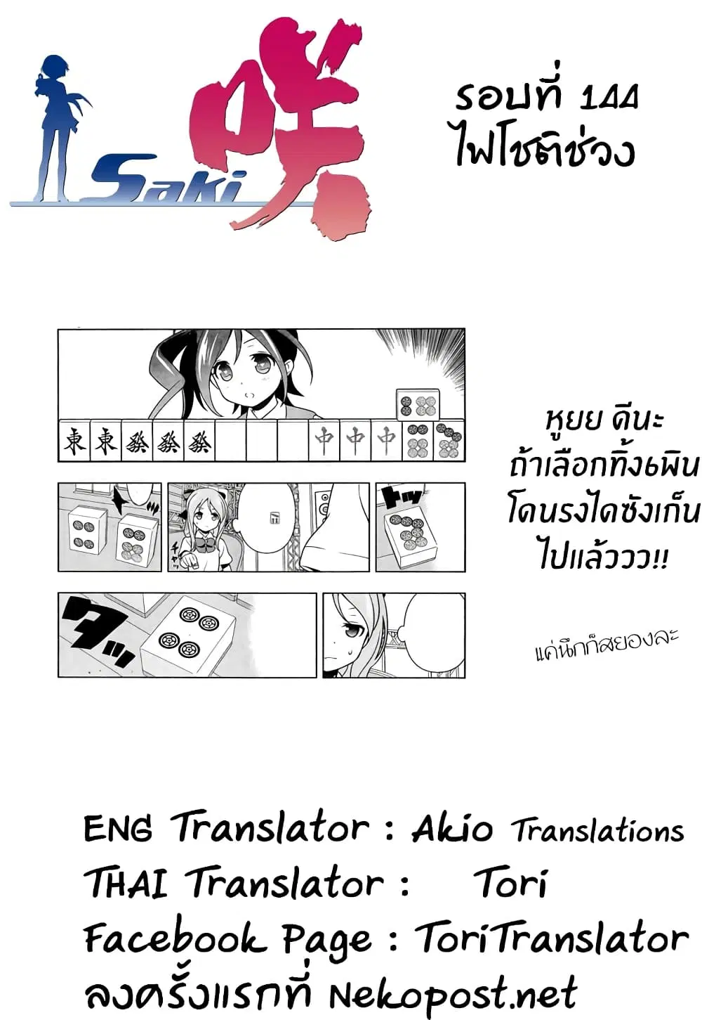 Saki ตอนที่ 144 — page 16 of 19
