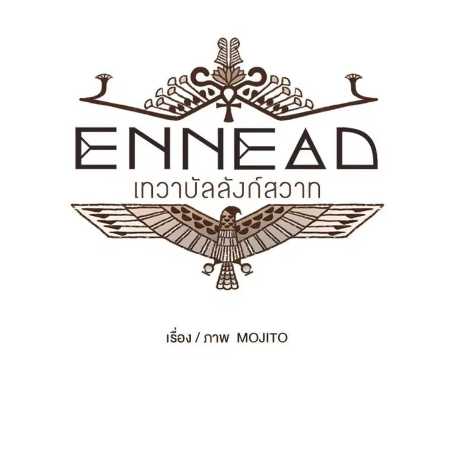 ENNEAD ตอนที่ 85 — page 12 of 80