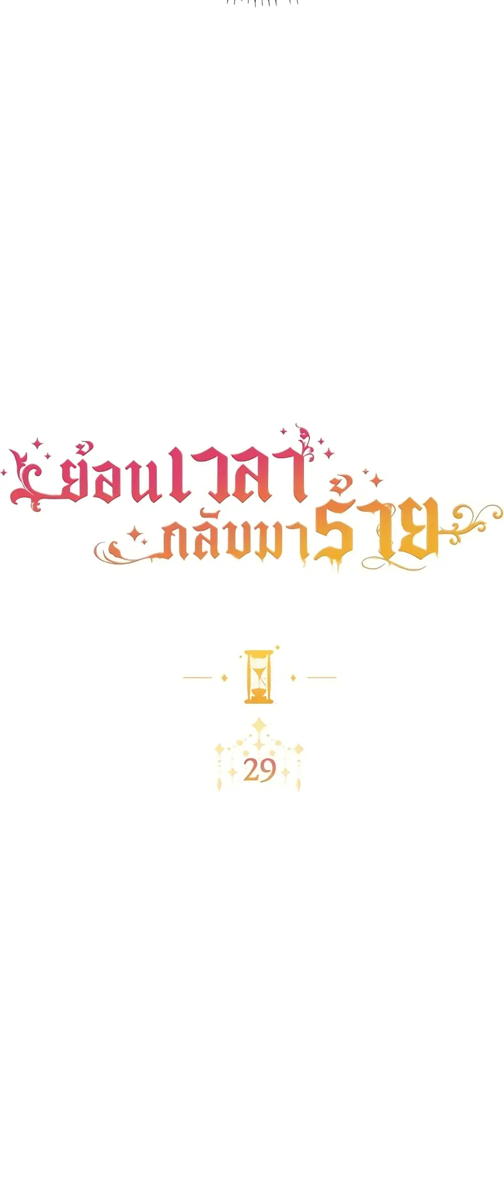 The Villainess Turns the Hourglass ตอนที่ 29 — page 3 of 40