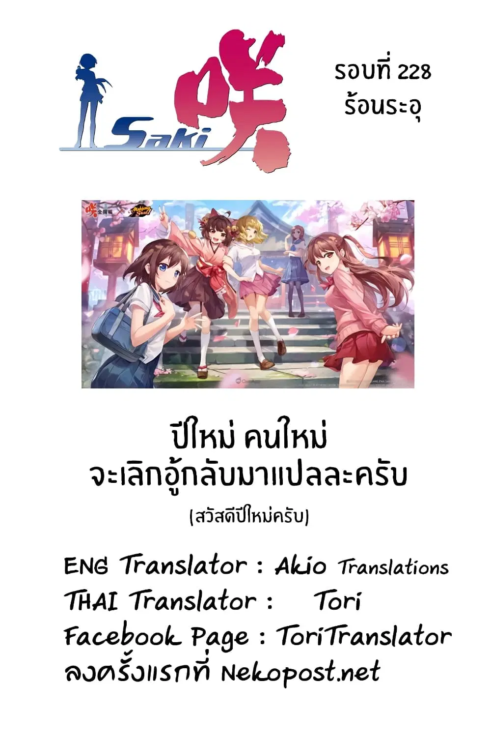 Saki ตอนที่ 228 — page 16 of 16