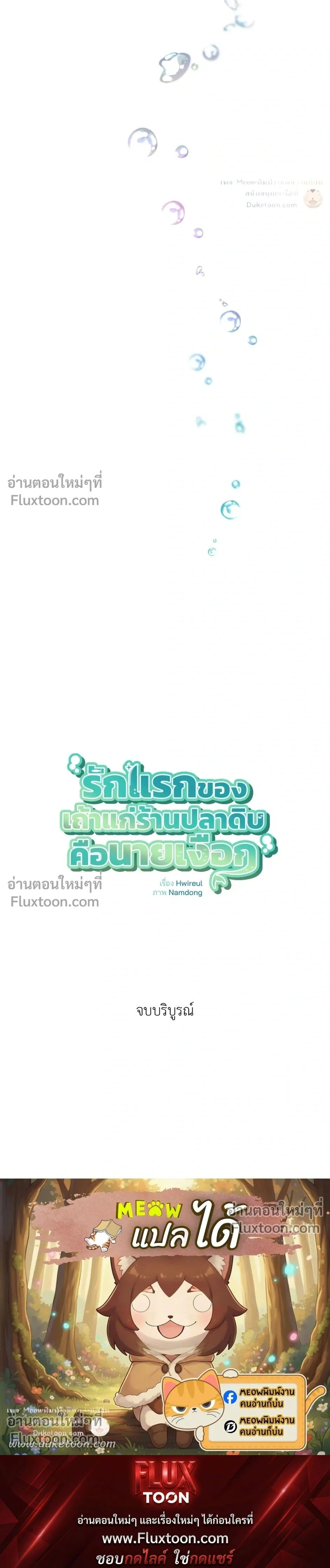 Mermaid – รักแรกของเถ้าแก่ร้านปลาดิบคือนายเงือก ตอนที่ 11 — page 27 of 27