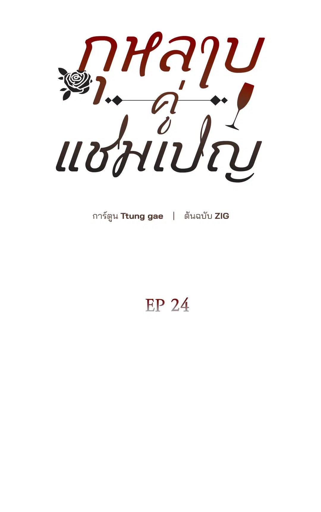 Roses and Champagne ตอนที่ 52.24 — page 11 of 83