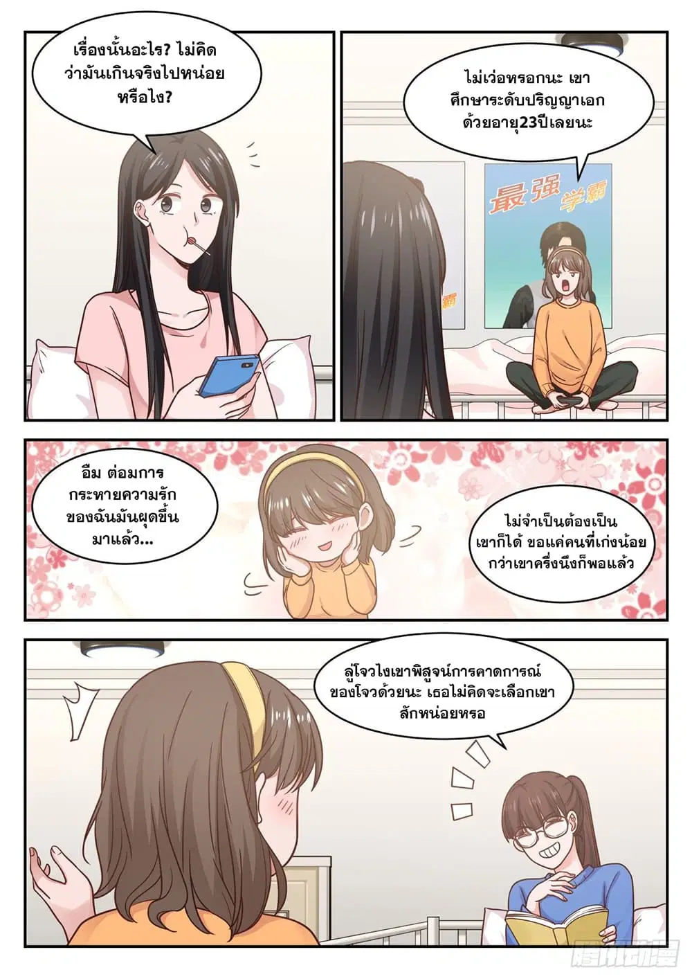 Xueba’s Black Technology System.jpg ตอนที่ 65 — page 10 of 14