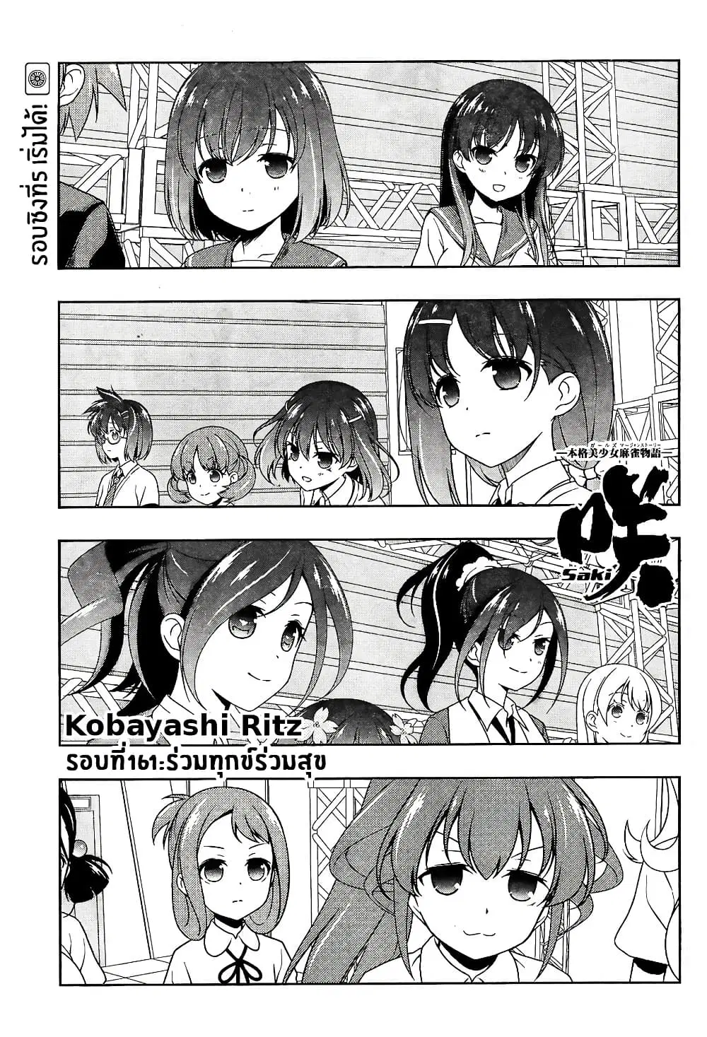Saki ตอนที่ 161 — page 1 of 18