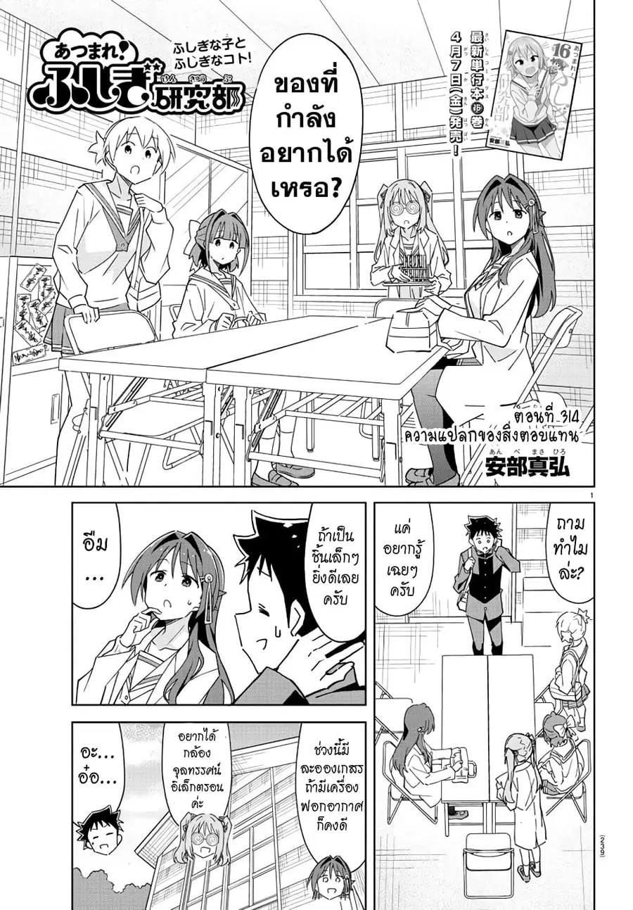 Atsumare! Fushigi Kenkyubu ตอนที่ 314 — page 1 of 8