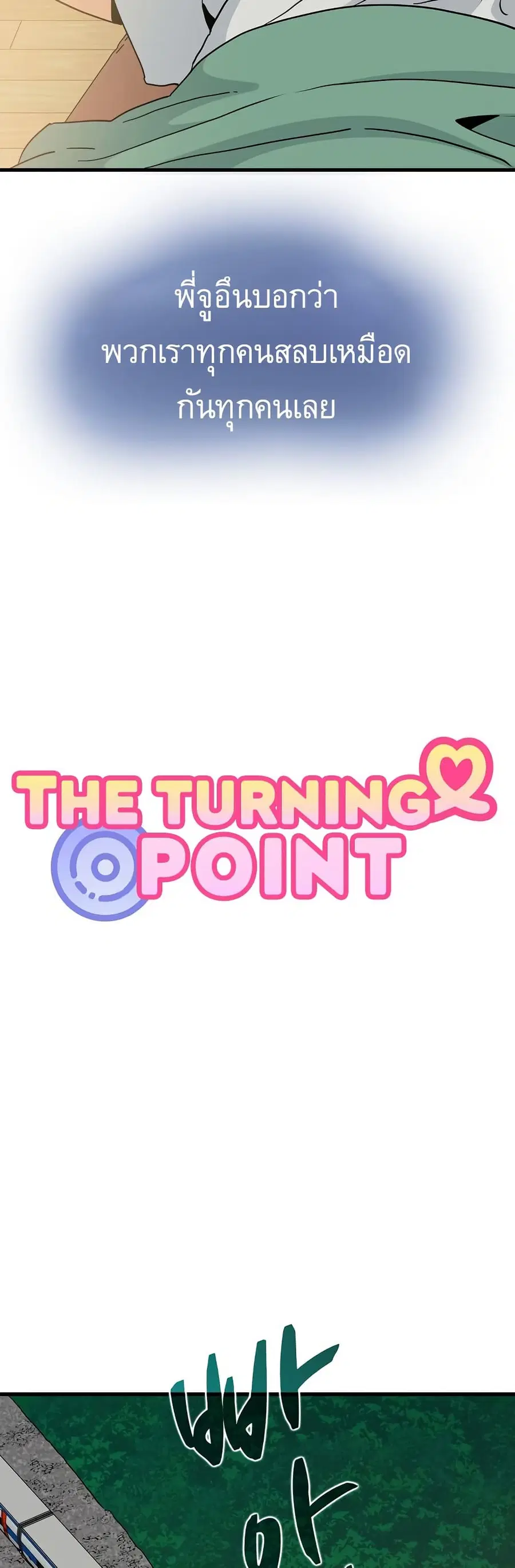 The Turning Point ตอนที่ 55 — page 6 of 60