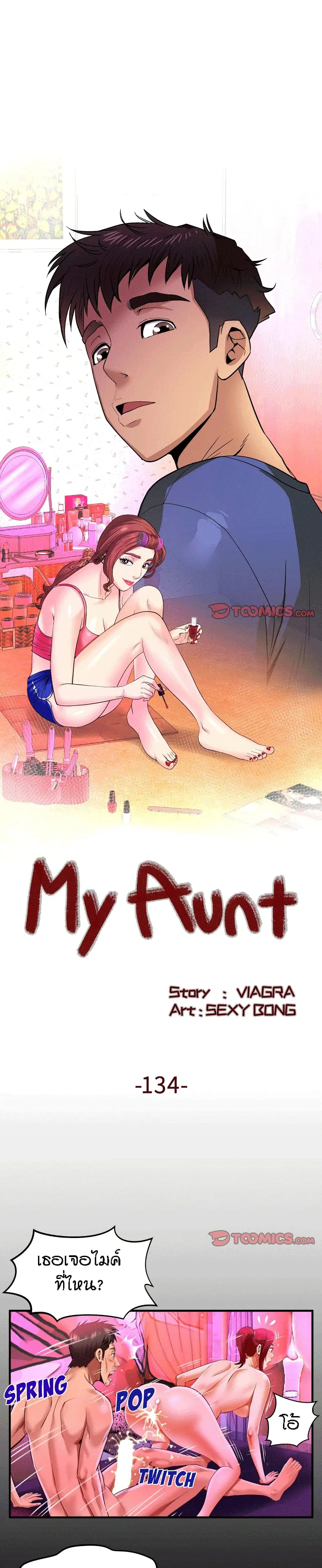 My Aunt ตอนที่ 134 — page 1 of 17