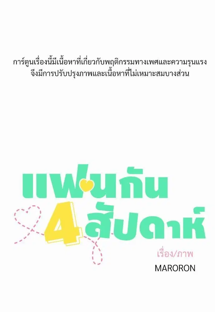 4 Week Lovers ตอนที่ 5 — page 2 of 36