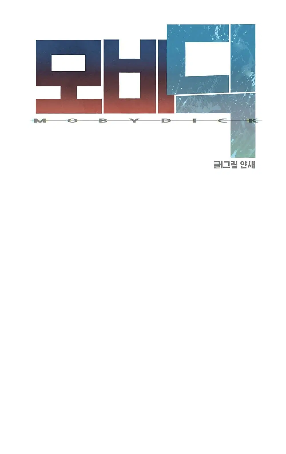 Moby Dick ตอนที่ 37 — page 1 of 99