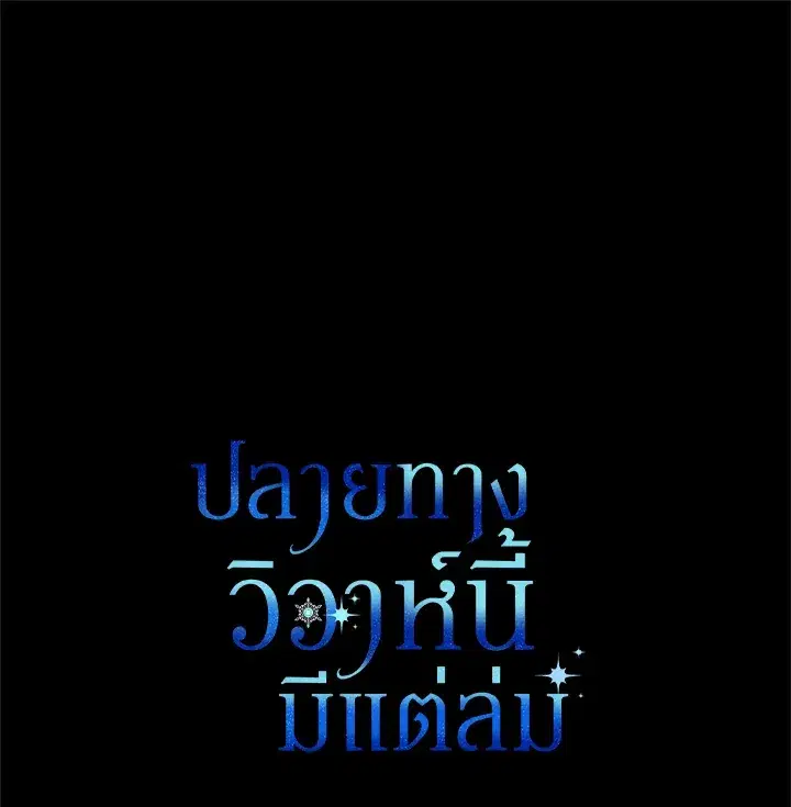 The Broken Ring – This Marriage Will Fail Anyway ตอนที่ 12 — page 99 of 99