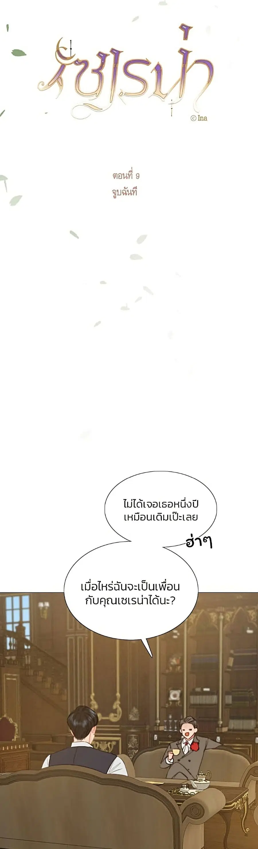 Serena ตอนที่ 9 — page 8 of 52