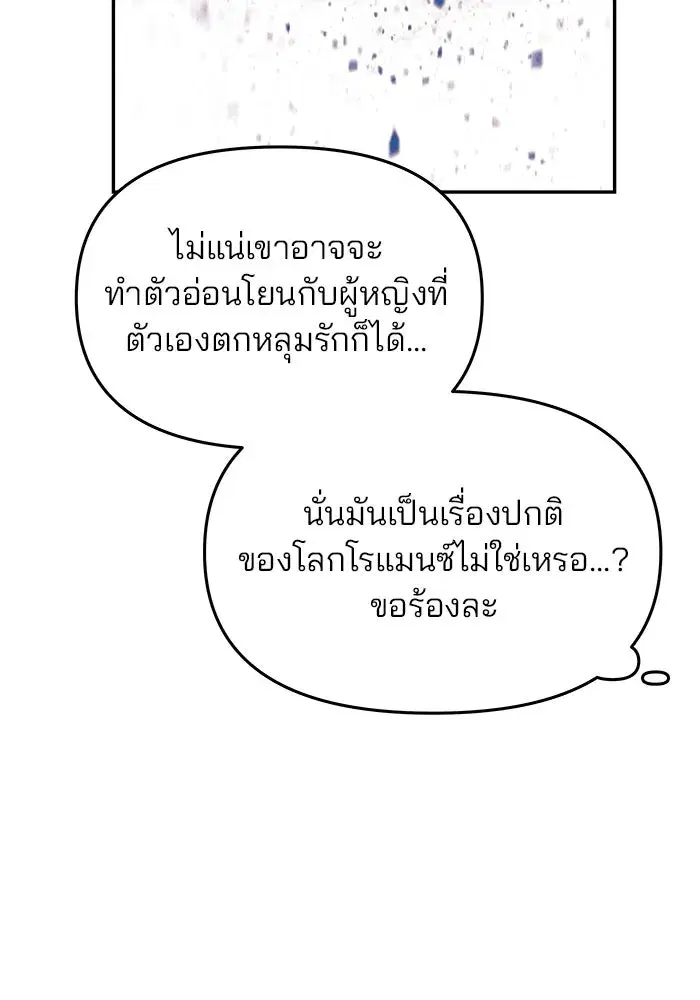 One Husband is Enough – เกมรักจับสามี ตอนที่ 3 — page 97 of 162