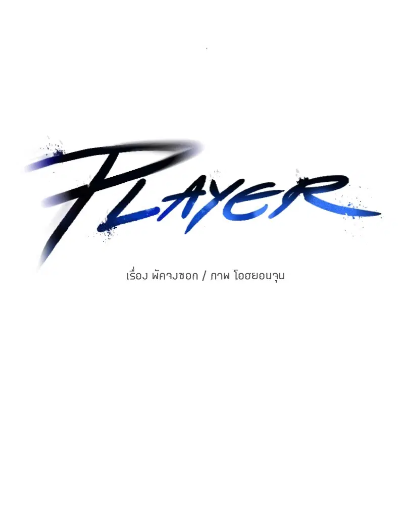 The Player ตอนที่ 162 — page 17 of 188