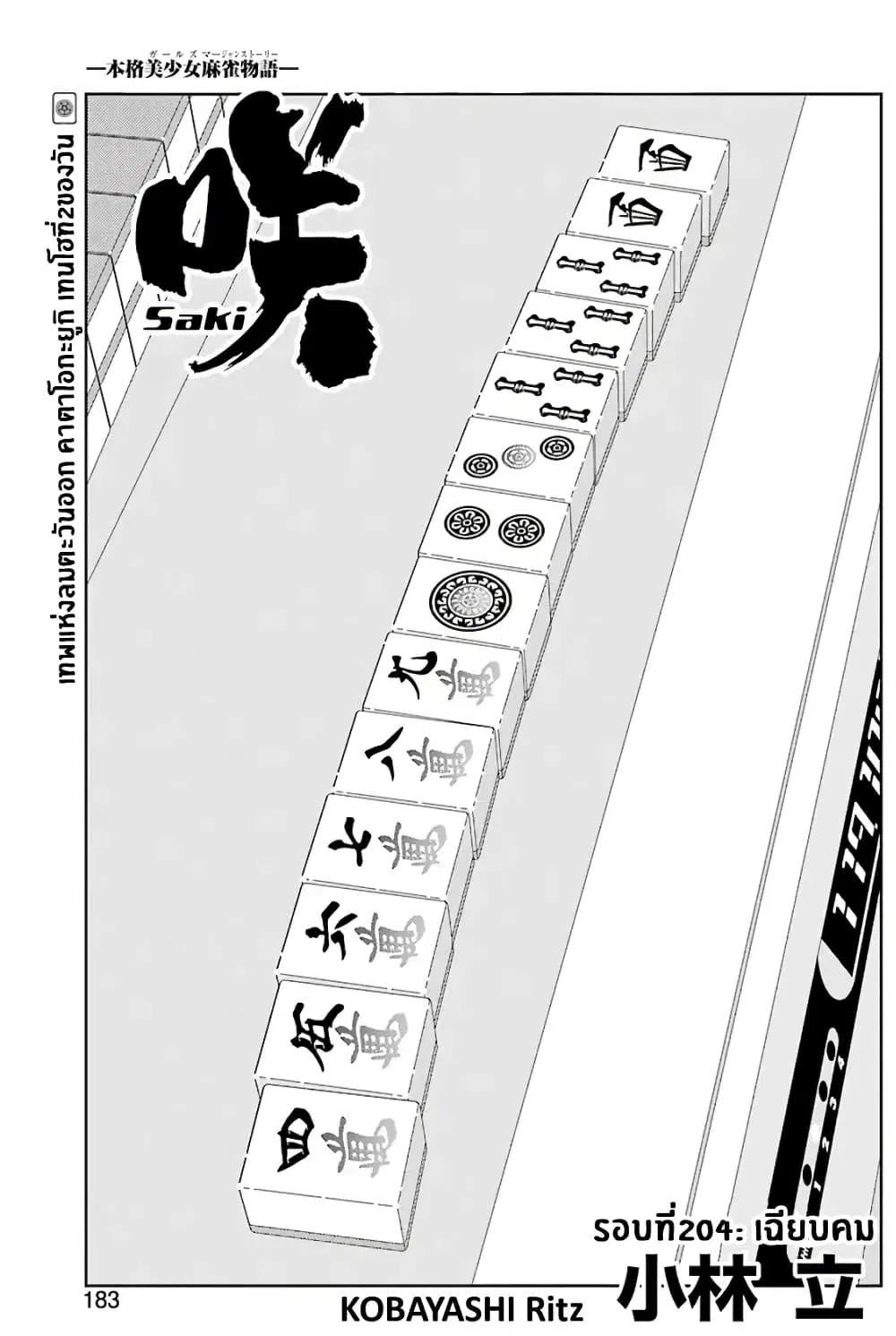 Saki ตอนที่ 204 — page 1 of 19