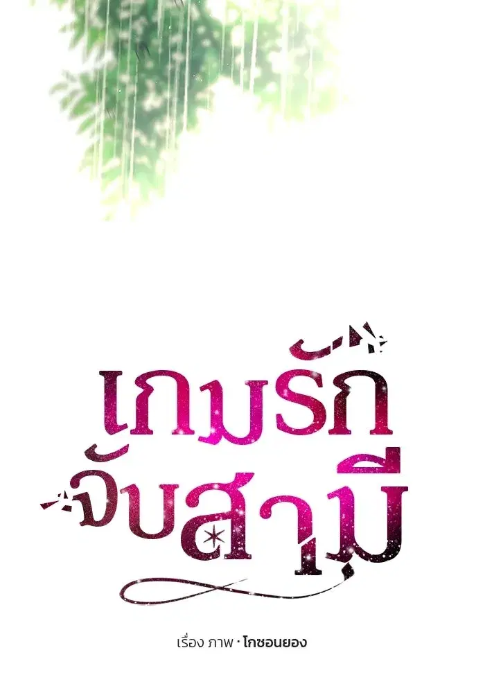 One Husband is Enough – เกมรักจับสามี ตอนที่ 72 — page 119 of 244