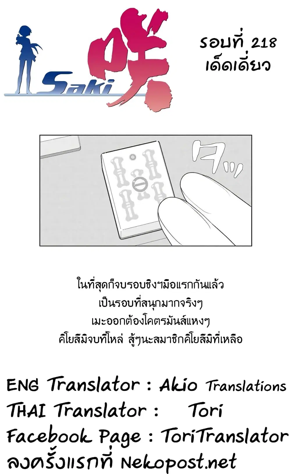 Saki ตอนที่ 218 — page 16 of 19
