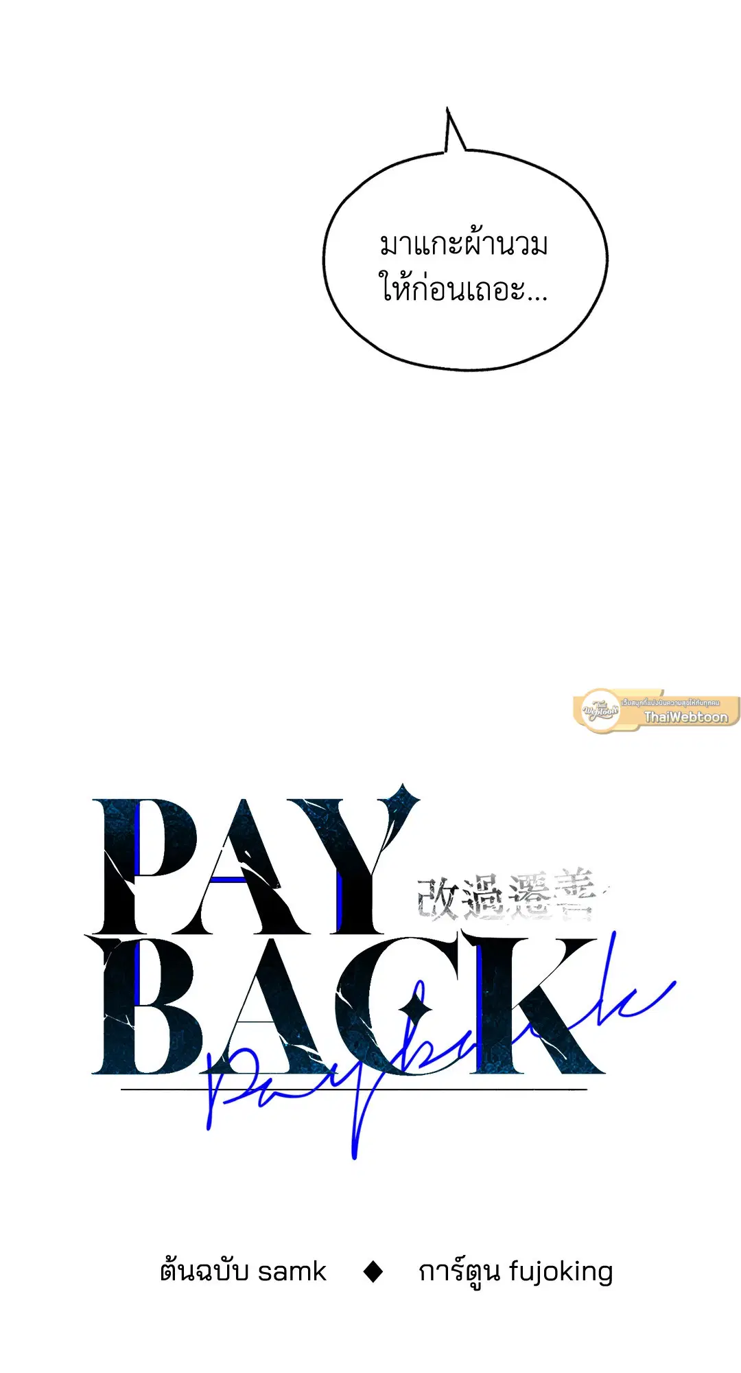 PAYBACK ตอนที่ 54 — page 15 of 94