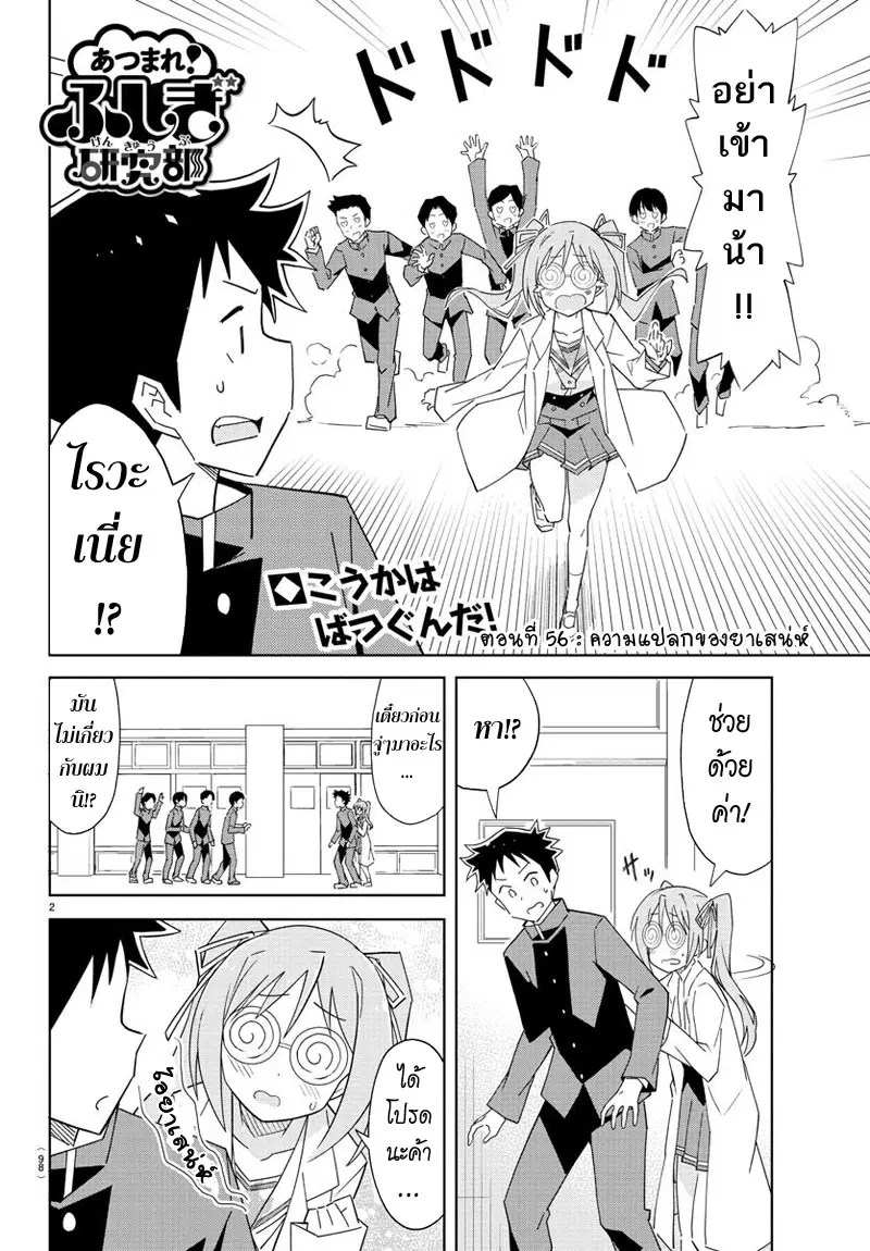 Atsumare! Fushigi Kenkyubu ตอนที่ 56 — page 2 of 8