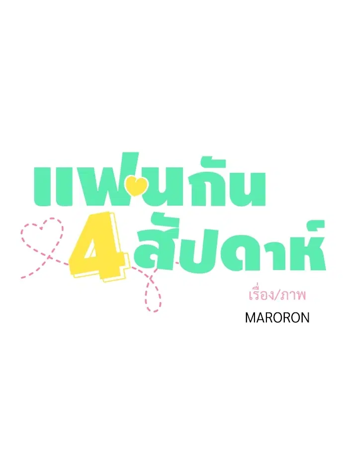 4 Week Lovers ตอนที่ 13 — page 3 of 31