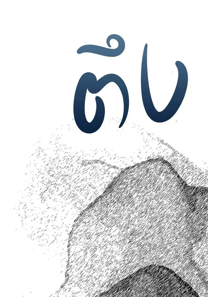 One Husband is Enough – เกมรักจับสามี ตอนที่ 59 — page 176 of 178