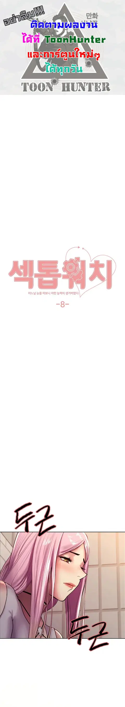Sex-Stop Watch ตอนที่ 8 — page 1 of 12