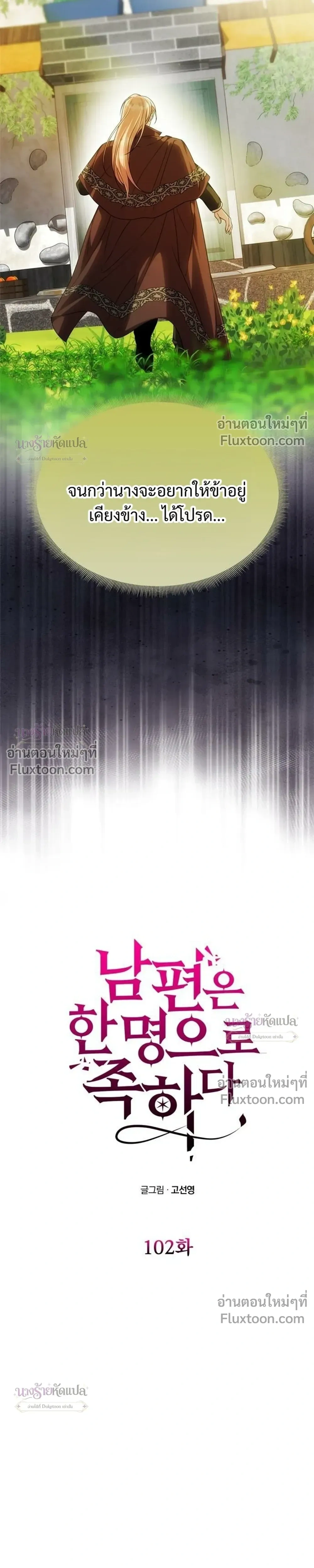 One Husband is Enough – เกมรักจับสามี ตอนที่ 102 — page 3 of 42