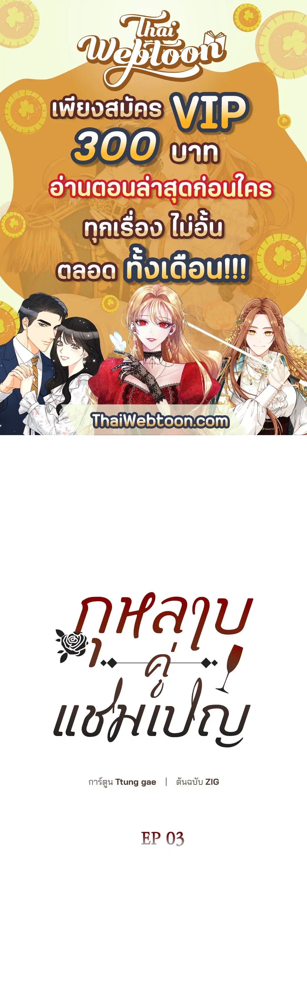 Roses and Champagne ตอนที่ 52.03 — page 1 of 109