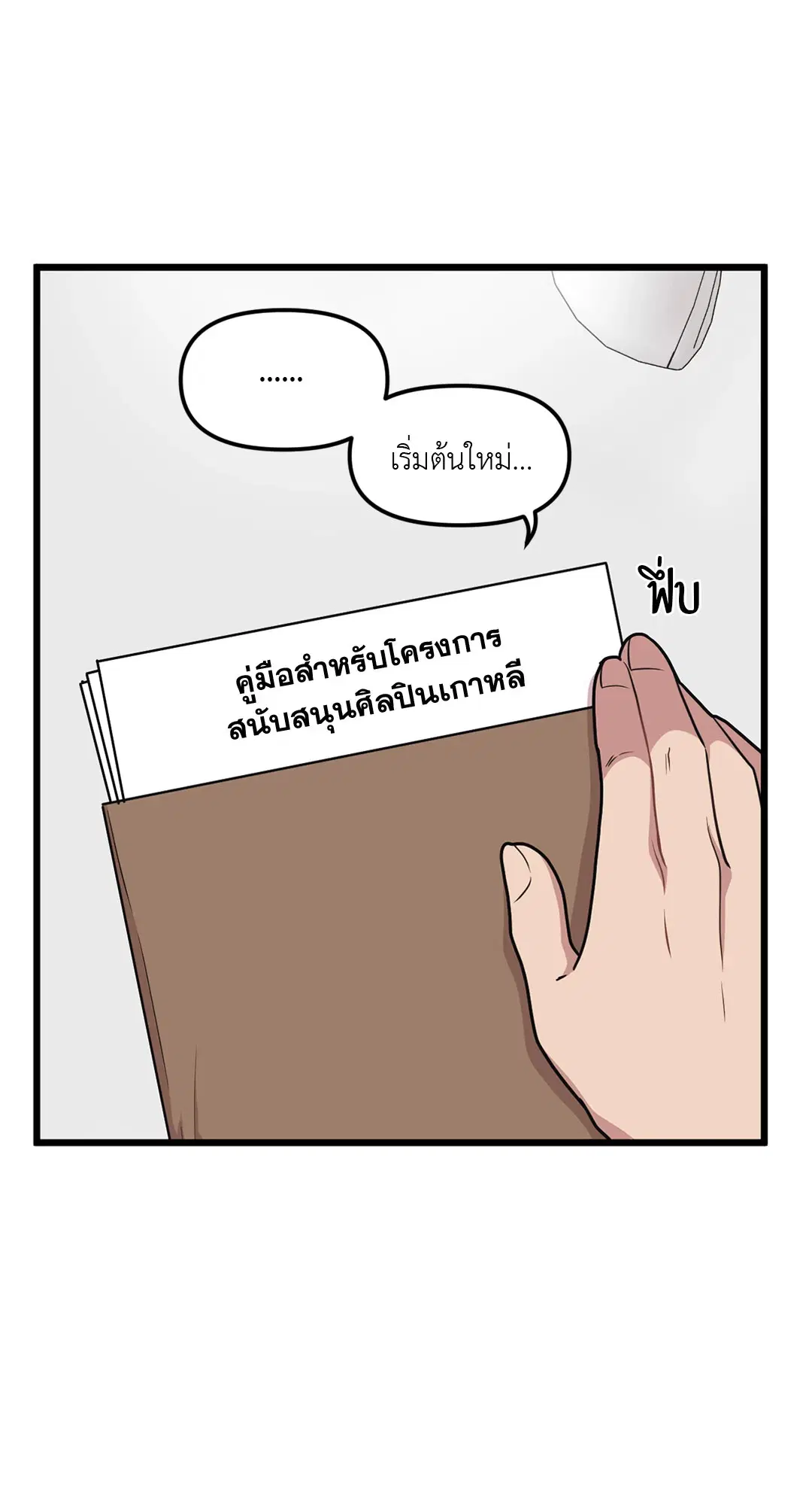 Full Volume ตอนที่ 70 — page 26 of 60