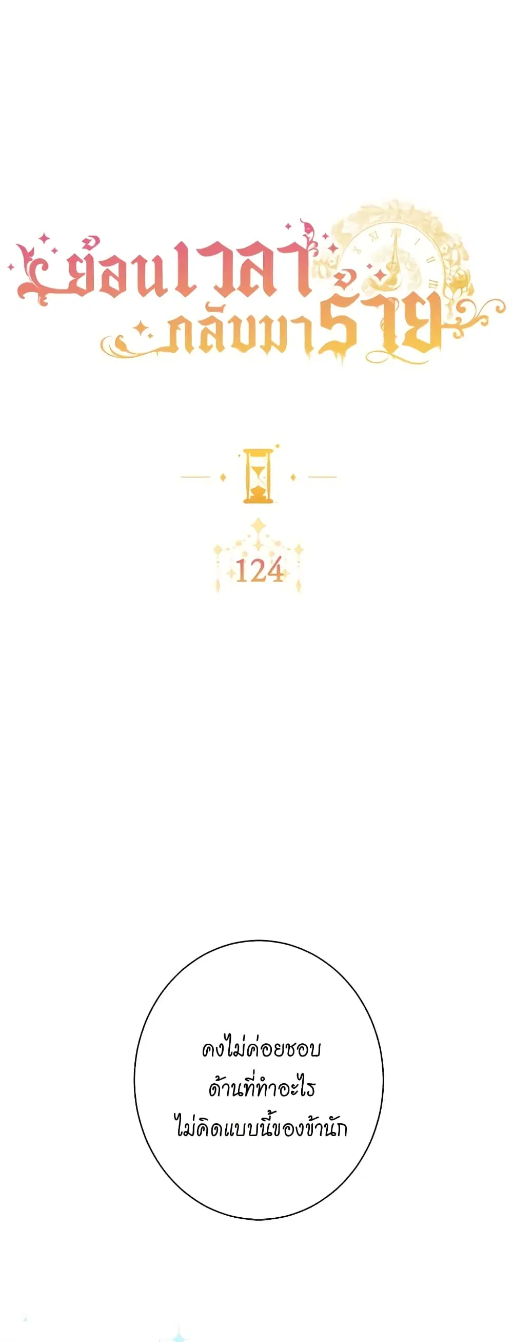 The Villainess Turns the Hourglass ตอนที่ 124 — page 7 of 55