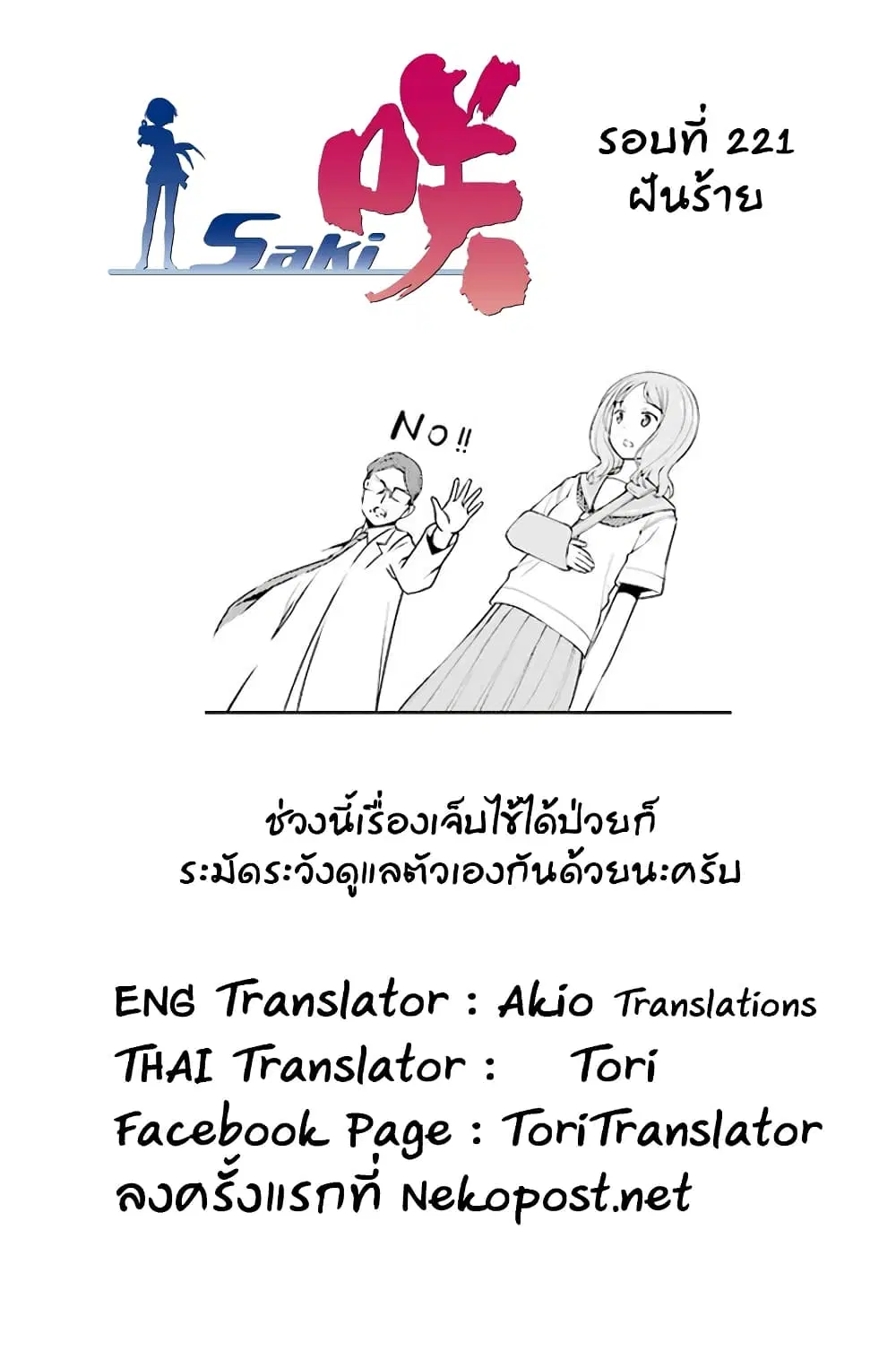 Saki ตอนที่ 221 — page 17 of 20