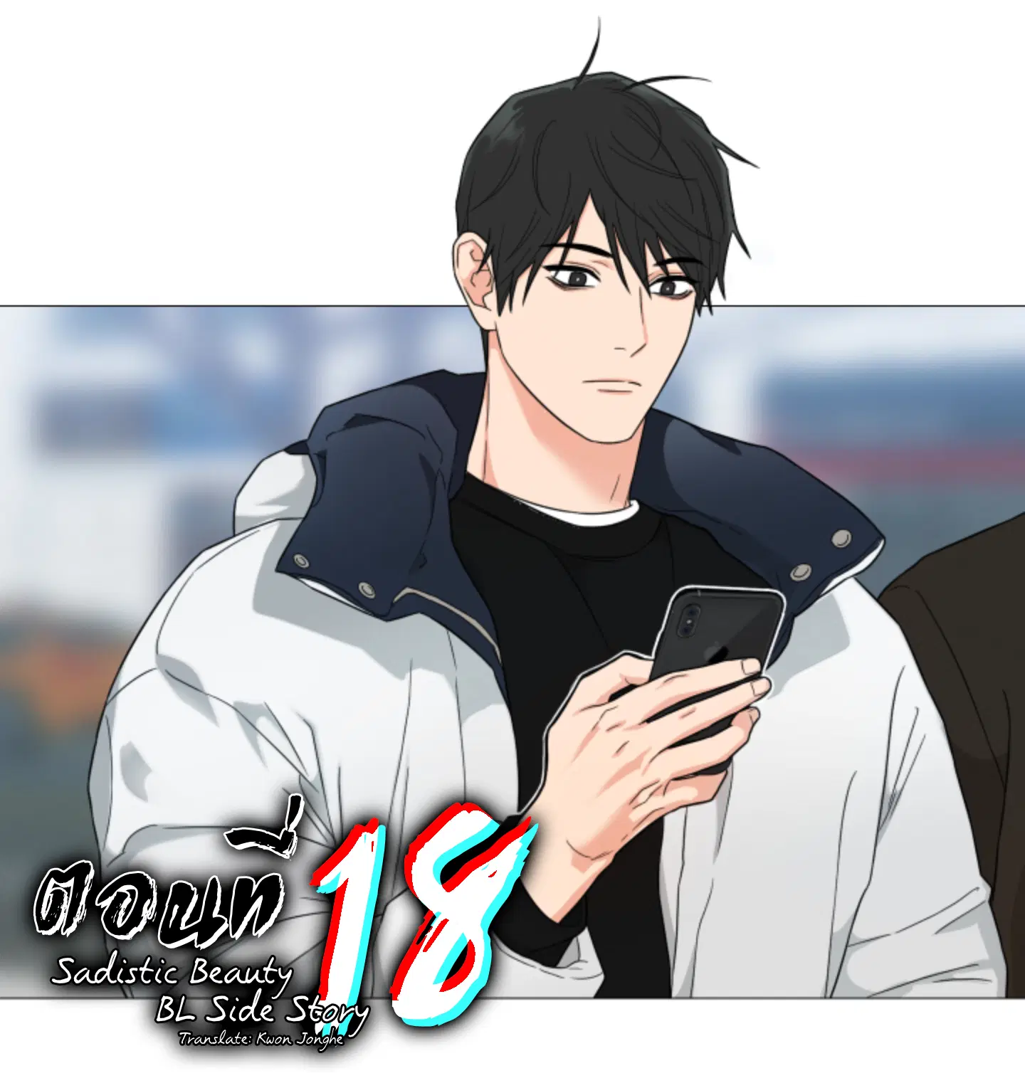 sadistic beauty (side story b) ตอนที่ 18 — page 1 of 10