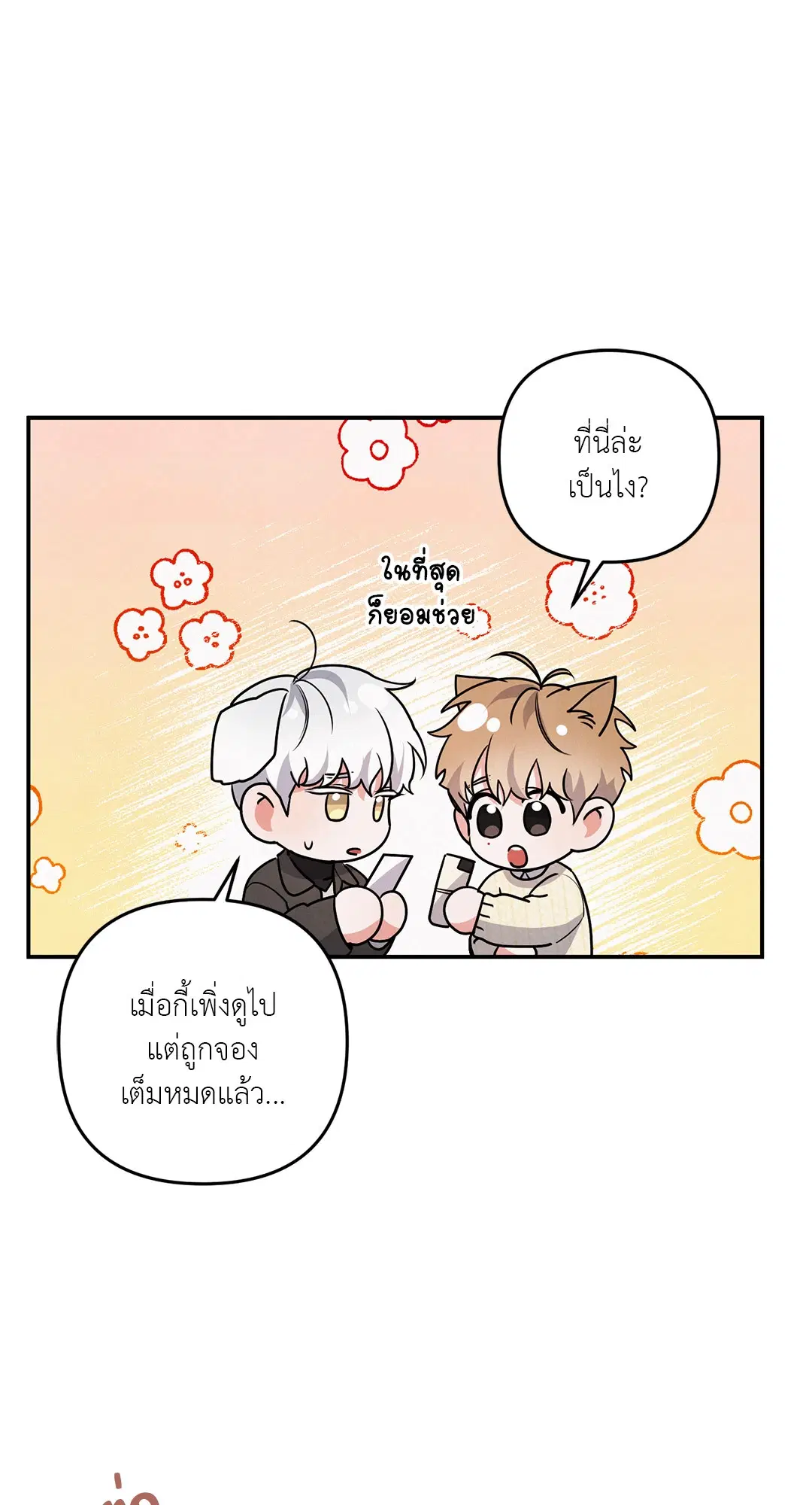 Roses and Champagne ตอนที่ 38.02 — page 30 of 69