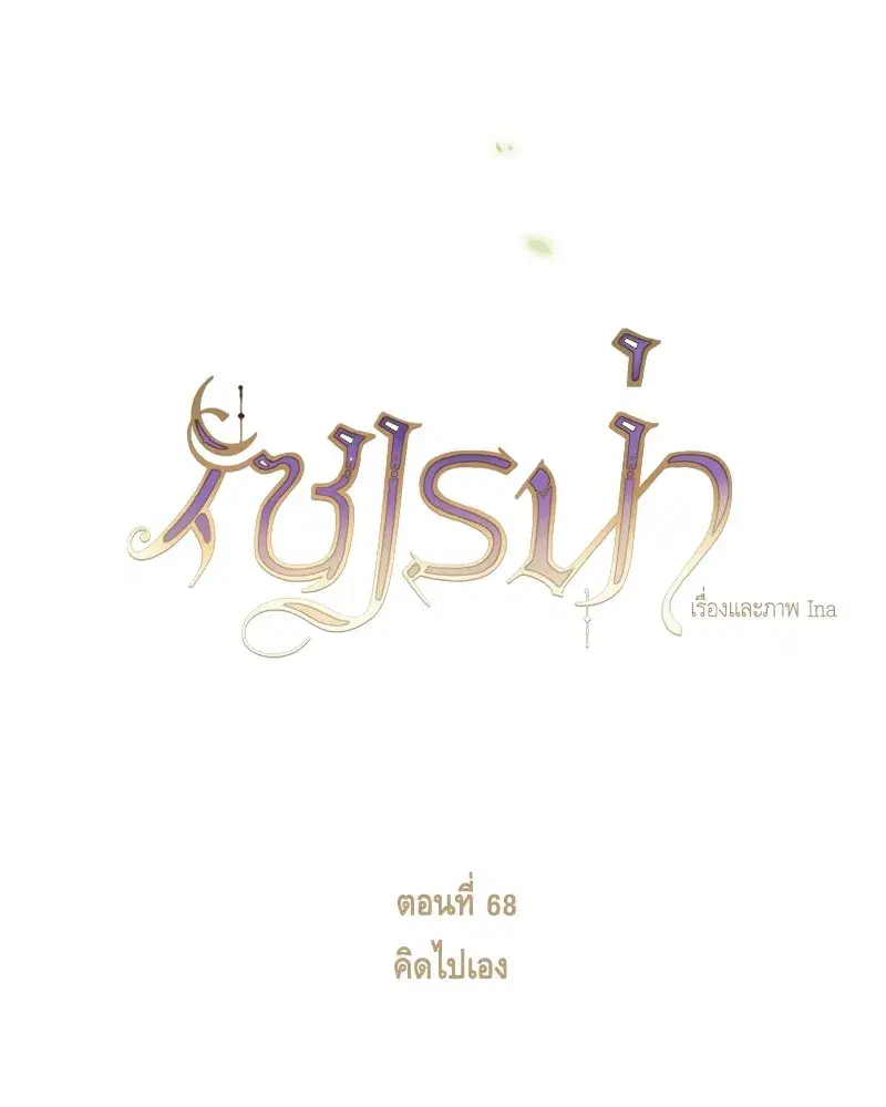 Serena ตอนที่ 68 — page 17 of 128