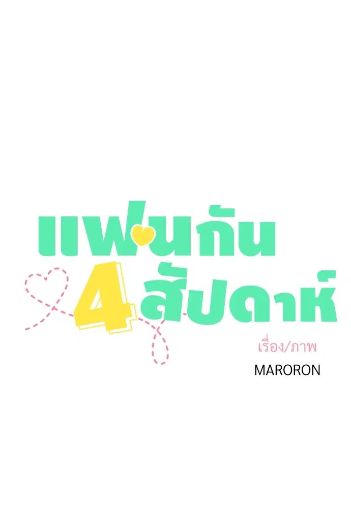4 Week Lovers ตอนที่ 2 — page 4 of 38