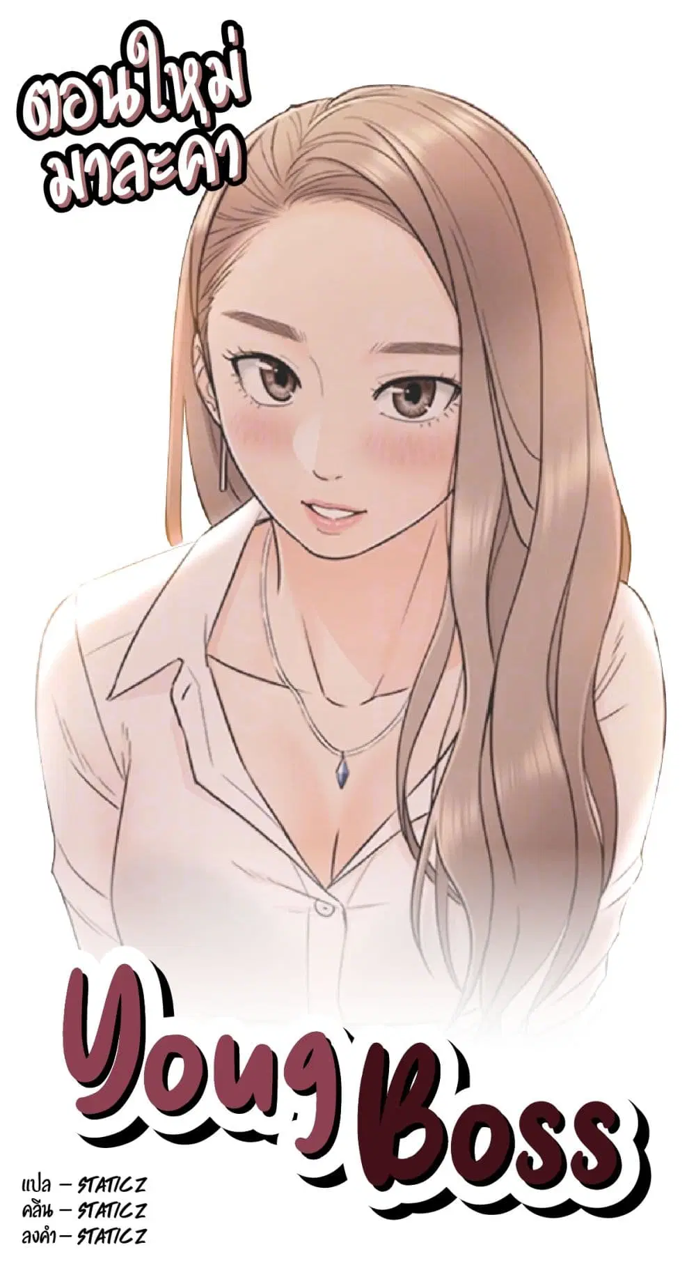 Young Boss ตอนที่ 12 — page 1 of 11