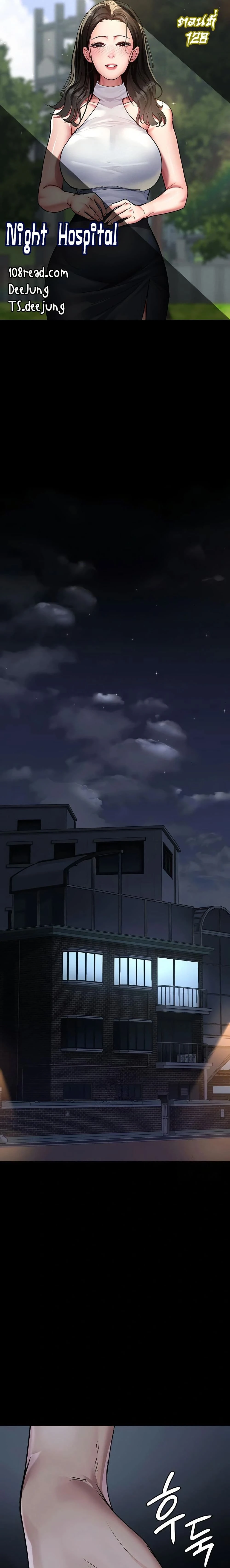 Night Hospital ตอนที่ 128 — page 1 of 50