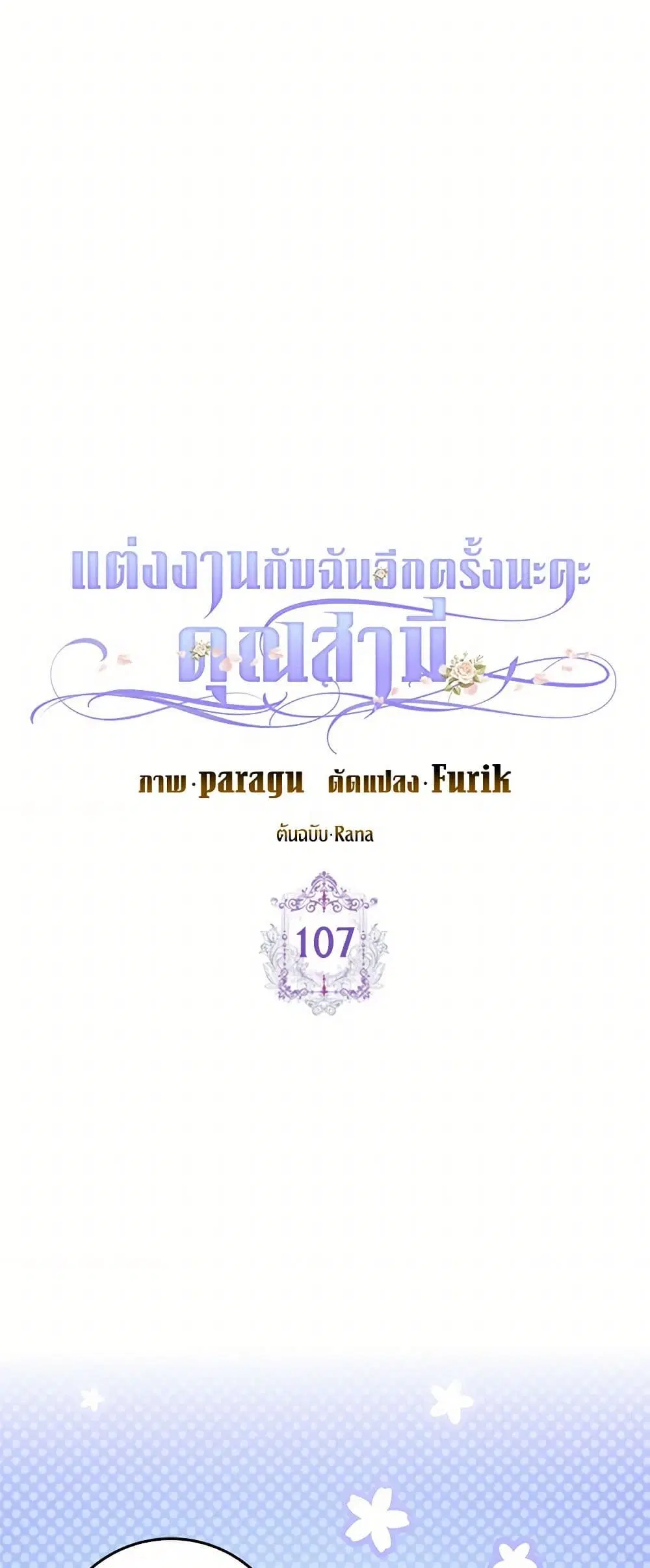 Please Marry Me Again! ตอนที่ 107 — page 6 of 38
