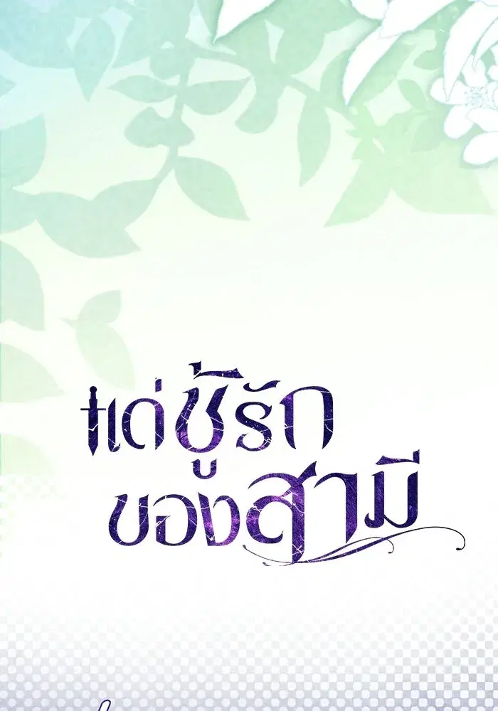 To My Husband’s Mistress ตอนที่ 118 — page 26 of 116