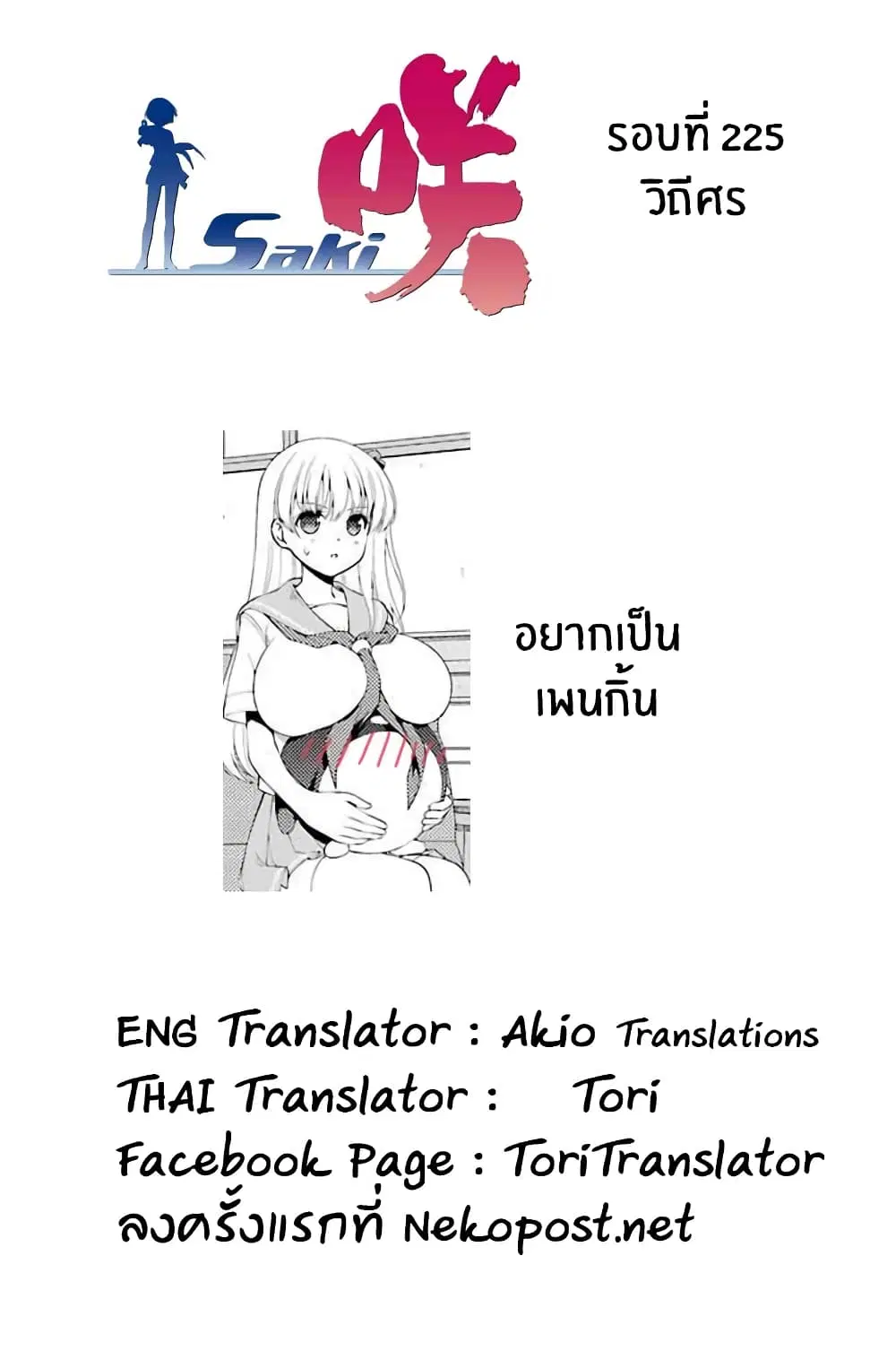 Saki ตอนที่ 226 — page 16 of 19