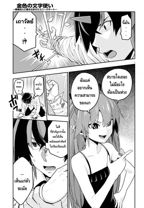 Konjiki no Moji Tsukai – Yuusha Yonin ni Makikomareta Unique Cheat ตอนที่ 39 — page 7 of 34