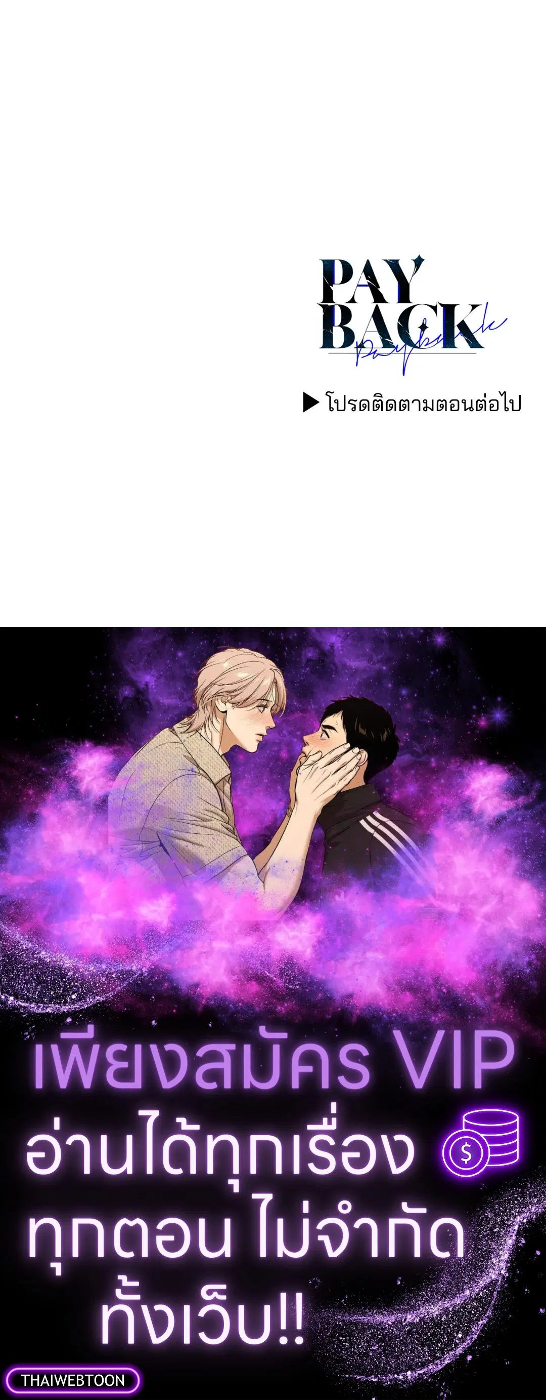 PAYBACK ตอนที่ 82 — page 87 of 87